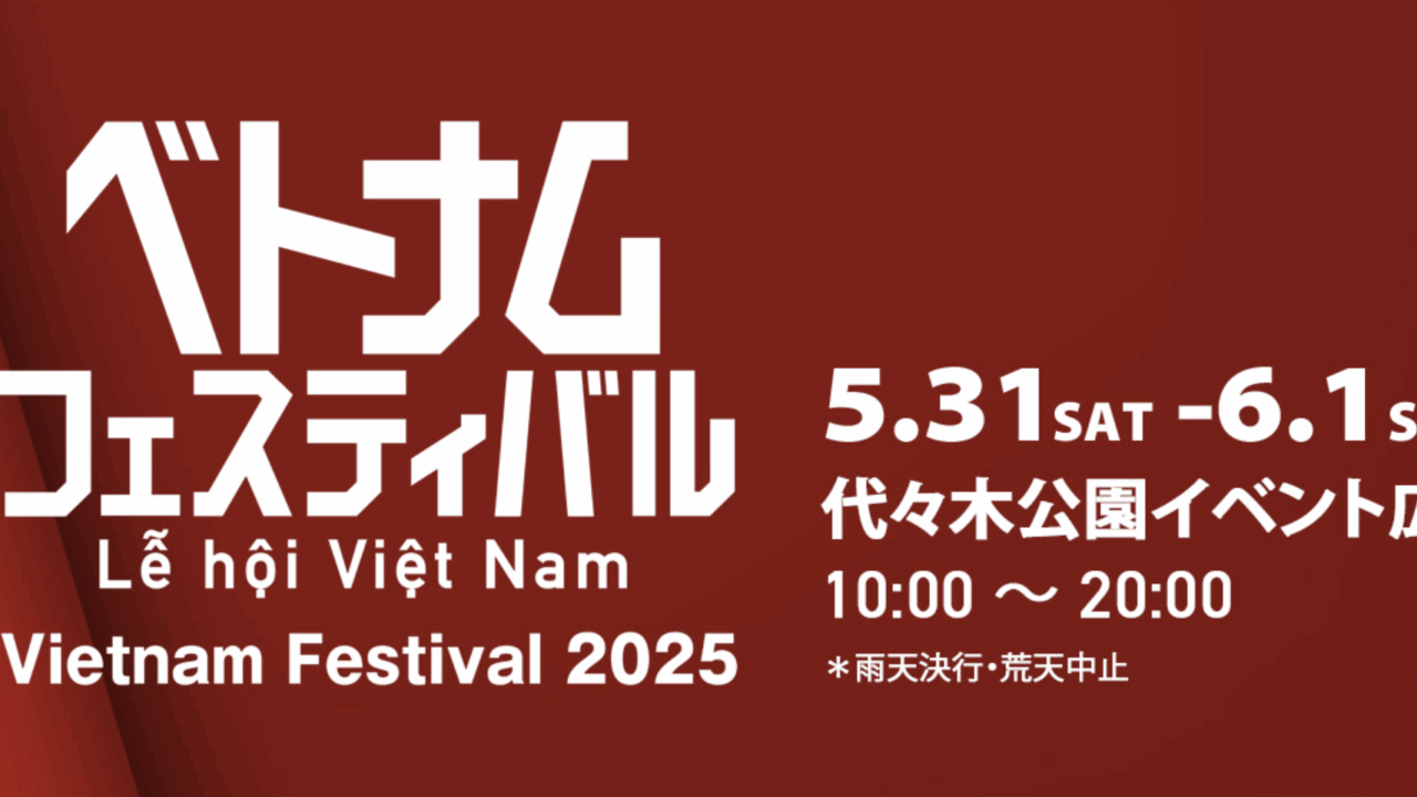 日本で定番となったベトナムフェスティバル2025 が2025年5月31日～6月1日に開催決定！